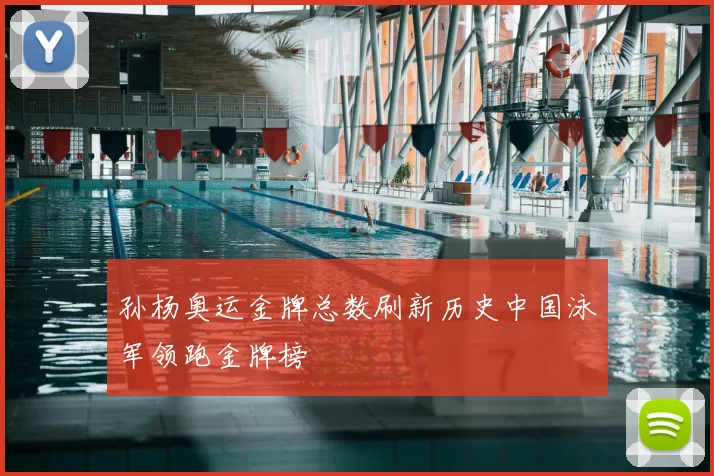 孙杨奥运金牌总数刷新历史中国泳军领跑金牌榜