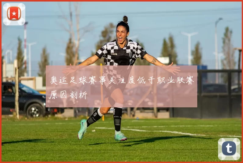 奥运足球赛事关注度低于职业联赛原因剖析