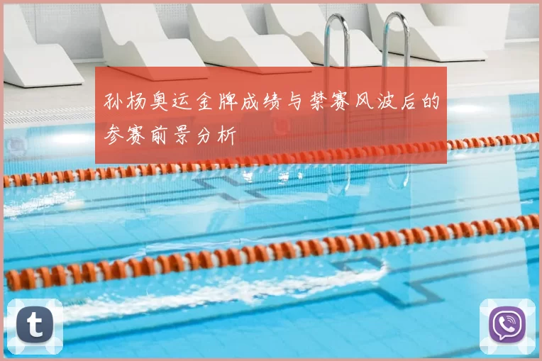 孙杨奥运金牌成绩与禁赛风波后的参赛前景分析