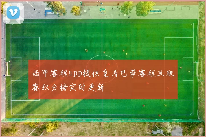 西甲赛程app提供皇马巴萨赛程及联赛积分榜实时更新
