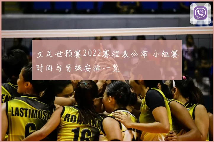 女足世预赛2022赛程表公布 小组赛时间与晋级安排一览