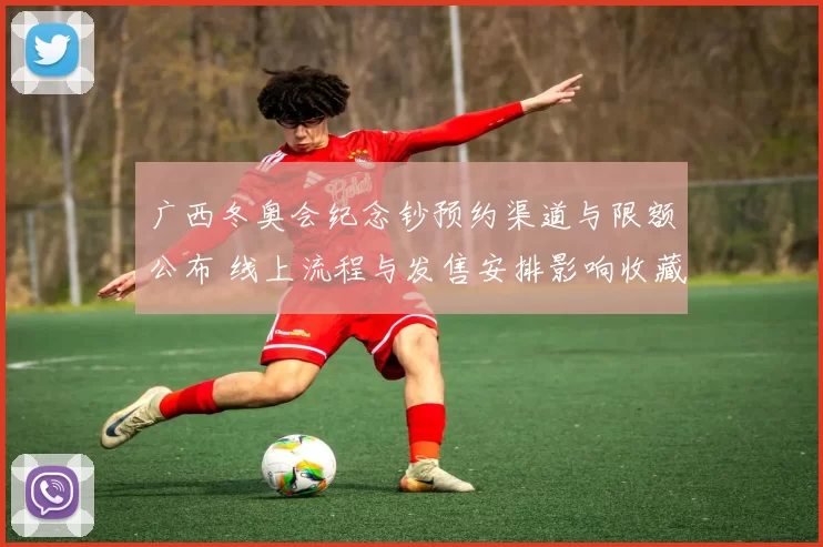 广西冬奥会纪念钞预约渠道与限额公布 线上流程与发售安排影响收藏策略