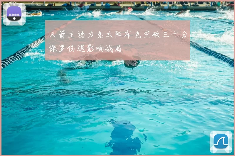 火箭主场力克太阳布克空砍三十分保罗伤退影响战局