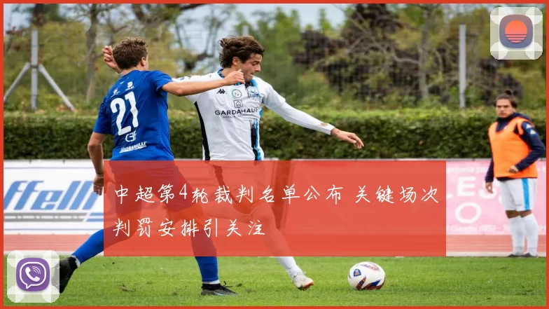 中超第4轮裁判名单公布 关键场次判罚安排引关注