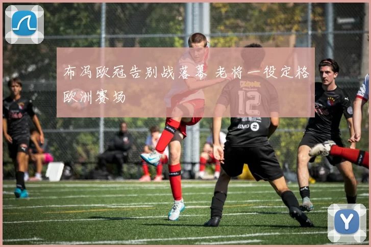 布冯欧冠告别战落幕 老将一役定格欧洲赛场