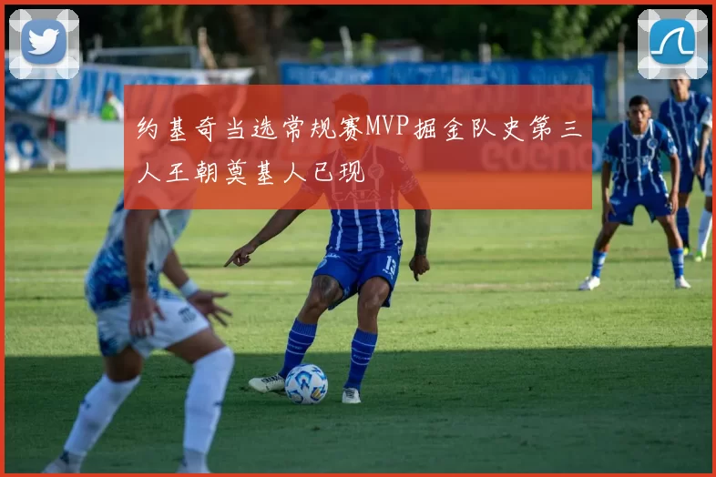 约基奇当选常规赛MVP掘金队史第三人王朝奠基人已现