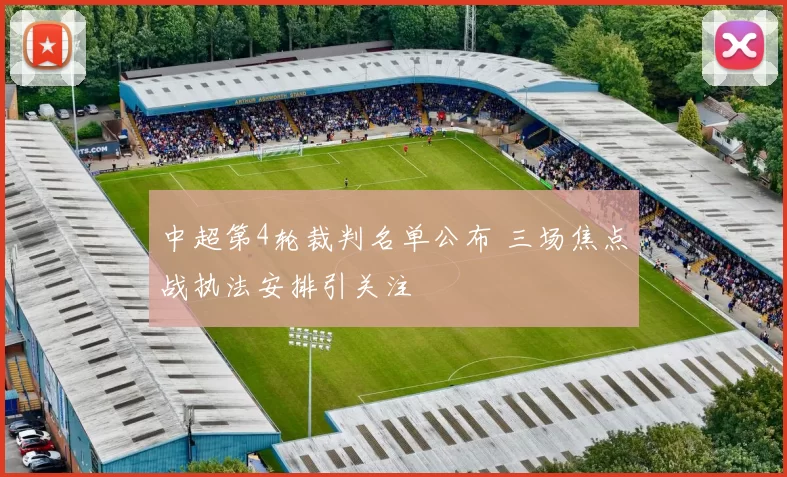 中超第4轮裁判名单公布 三场焦点战执法安排引关注