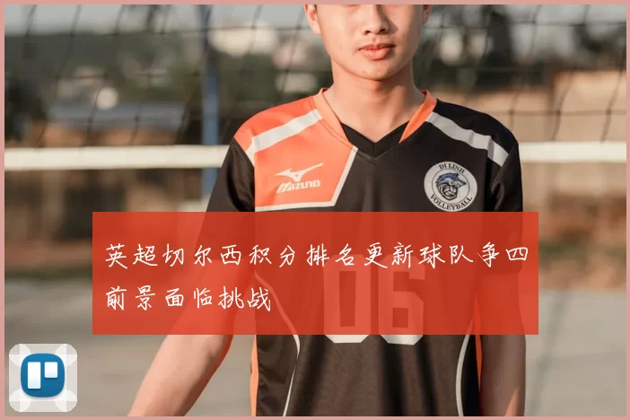 英超切尔西积分排名更新球队争四前景面临挑战