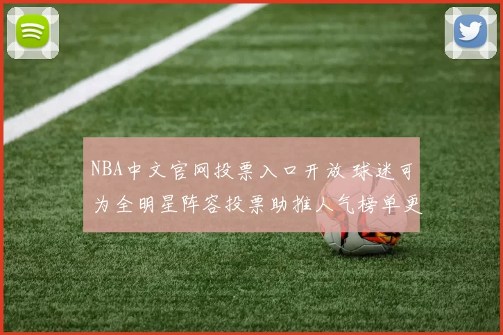 NBA中文官网投票入口开放 球迷可为全明星阵容投票助推人气榜单更新
