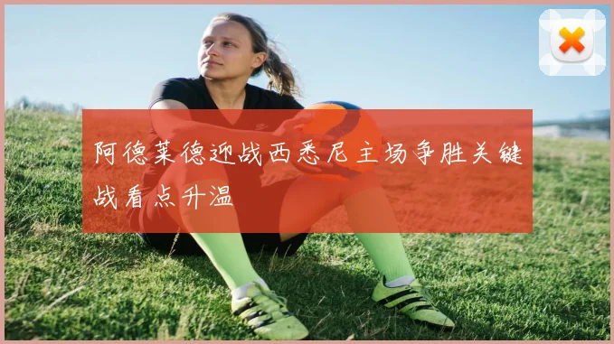 阿德莱德迎战西悉尼主场争胜关键战看点升温