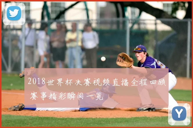 2018世界杯决赛视频直播全程回顾 赛事精彩瞬间一览