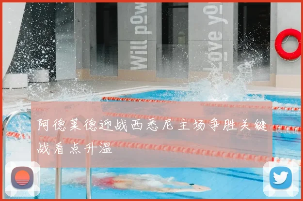 阿德莱德迎战西悉尼主场争胜关键战看点升温