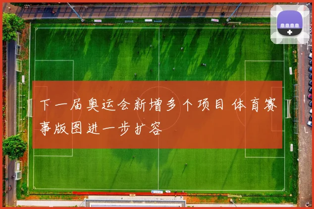 下一届奥运会新增多个项目 体育赛事版图进一步扩容