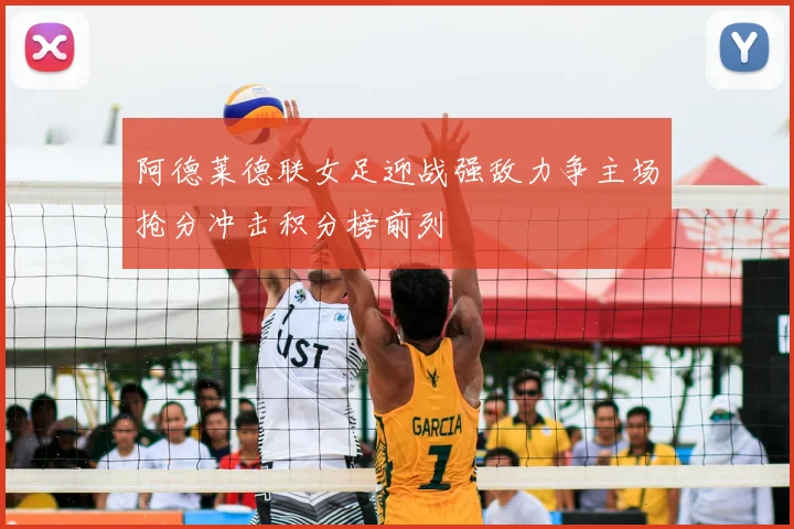 阿德莱德联女足迎战强敌力争主场抢分冲击积分榜前列
