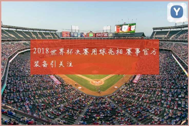 2018世界杯决赛用球亮相 赛事官方装备引关注
