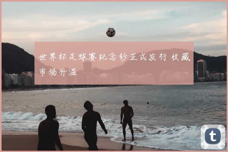 世界杯足球赛纪念钞正式发行 收藏市场升温
