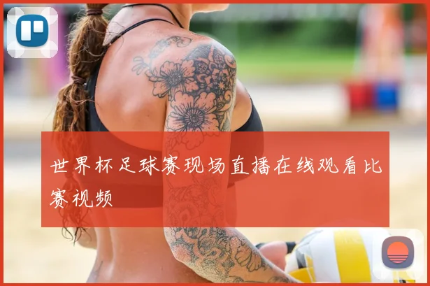 世界杯足球赛现场直播在线观看比赛视频