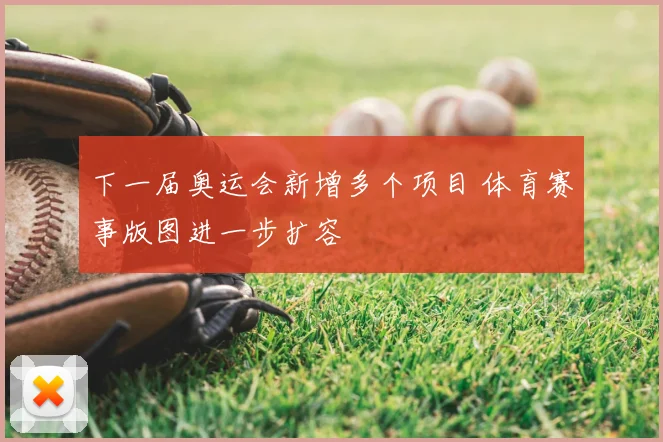 下一届奥运会新增多个项目 体育赛事版图进一步扩容