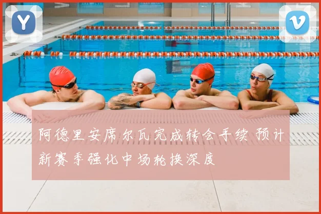 阿德里安席尔瓦完成转会手续 预计新赛季强化中场轮换深度