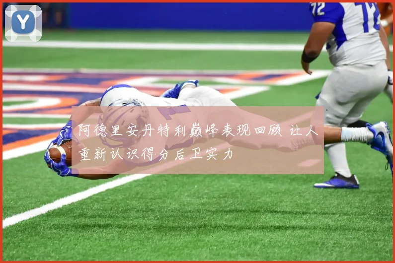 阿德里安丹特利巅峰表现回顾 让人重新认识得分后卫实力