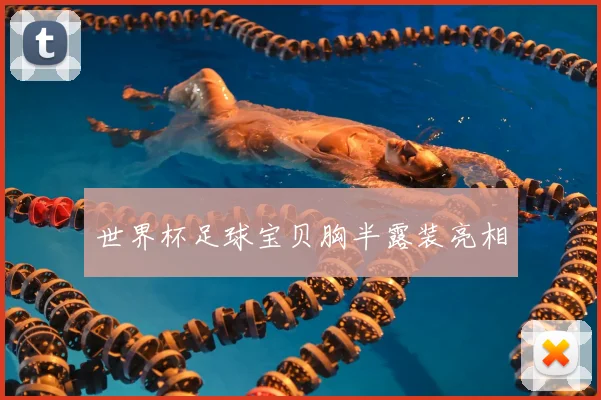 世界杯足球宝贝胸半露装亮相
