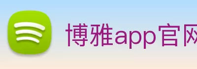 博雅app官网下载(中国)官网入口 Logo
